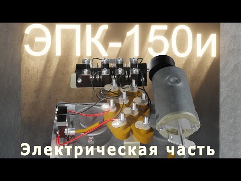 ЭПК-150 Электрическая часть