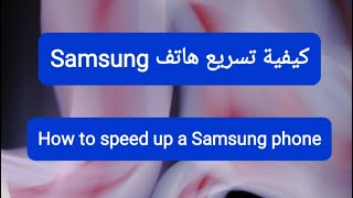 تسريع هاتف سامسونك | Speed up a Samsung phone