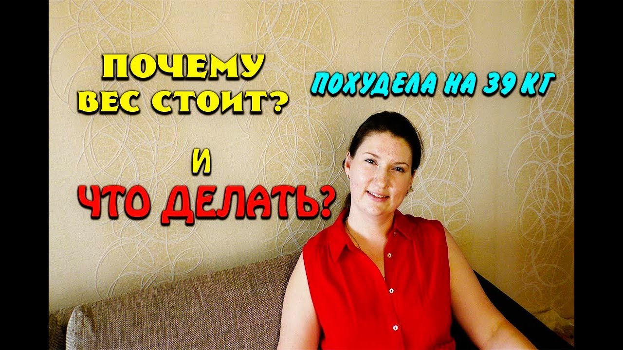 Почему Стоит Вес Что с этим делать Отвечаю на вопросы Похудела на 39 кг