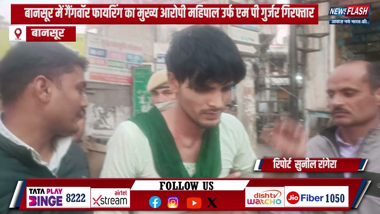 Bansur : बानसूर में गैंगवॉर फायरिंग का मुख्य आरोपी महिपाल उर्फ एम पी गुर्जर गिरफ्तार