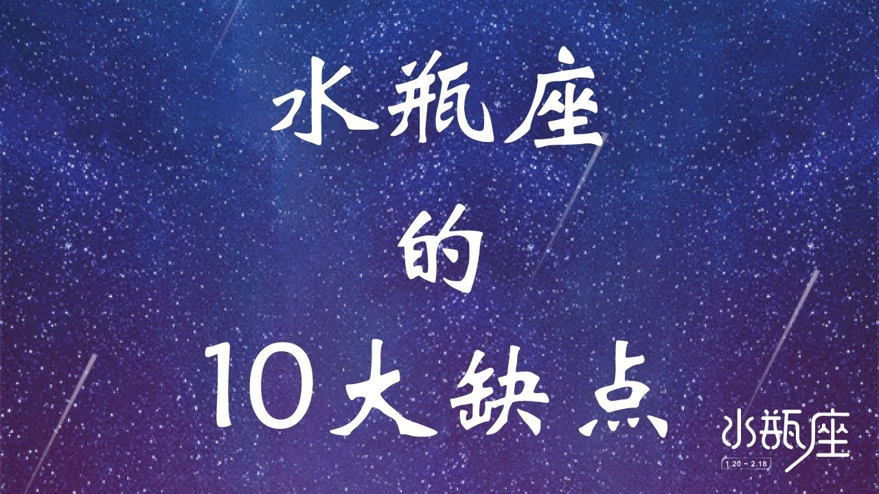 水瓶座的十大缺点 关于水瓶座 爱上水瓶座 Ahmiao Tv Youtube
