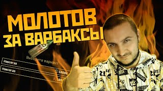 МОЛОТОВ за ВАРБАКСЫ в магазине Warface | WF | Варфейс | ВФ