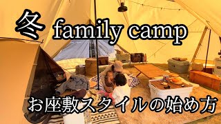 冬キャンプ〜我が家のお座敷スタイルの始め方〜1歳4歳ファミリーキャンプ