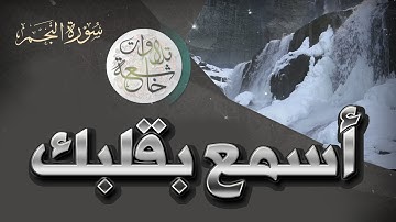 أسمع بقلبك تلاوة طيبة وجميلة من سورة النجم