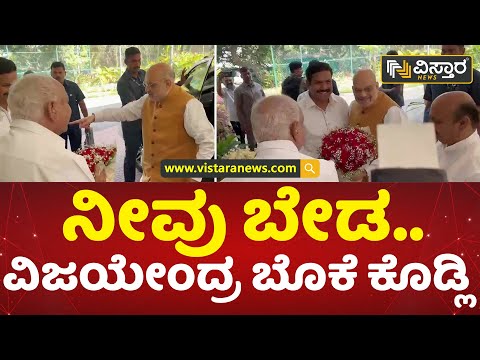 ವಿಜಯೇಂದ್ರ ಕೈಯಿಂದ ಬೊಕೆ ಪಡೆದ ಶಾ | BY Vijayendra | BSY | Amith Shah | Vistara News