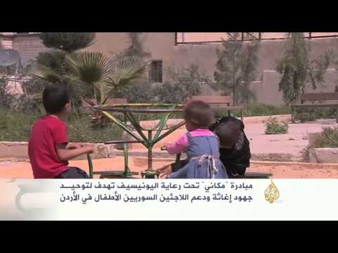 مبادرة "مكاني" لإغاثة ودعم الأطفال السوريين اللاجئين بالأردن