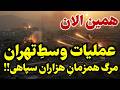 فوری  شدیدترین بمباران هوایی در تهران    عملیات حذف سرداران ارشد سپاه سمعها