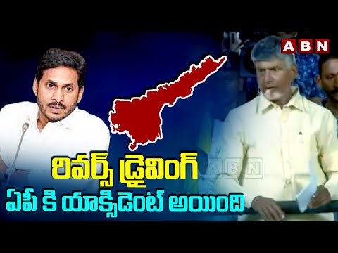 | Chandrababu Mark Satires On YS Jagan Ruling | ABN - ABNTELUGUTV