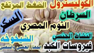 فوائد الثوم للرياضيين التي لاتجدها علي جوجل اوقنوات اليوتيوب  The benefits of garlic