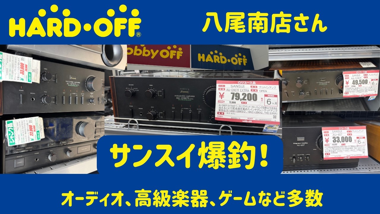 サンスイアンプ爆釣! ハードオフ八尾南店さん #オーディオ #ハードオフファミリー #ギター #レトロゲーム