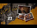 مسلسل حارة الزعفران الحلقة الثالثة والعشرون Haret Alzafraan Series Eps 23 