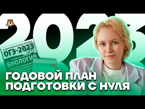 Годовой план подготовки с нуля | Биология ОГЭ 2023 | Умскул