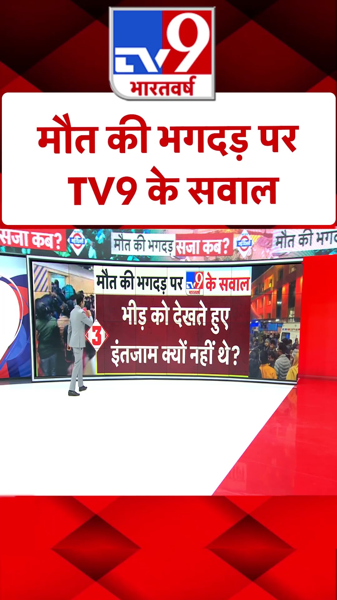 New Delhi Railway Station Stampede: मौत की भगदड़ पर TV9 के सवाल | #shorts
