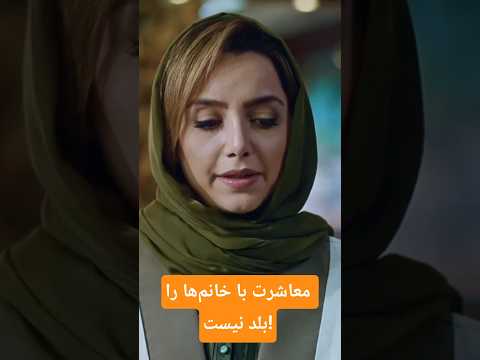 می بخشید برادر من معاشرت با شما را بلد نیستند