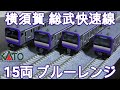 KATO E235系1000番台 横須賀 総武快速線 15両 開封 走行編