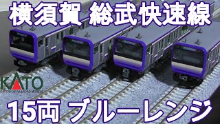 KATO E235系1000番台 横須賀 総武快速線 15両 開封 走行編