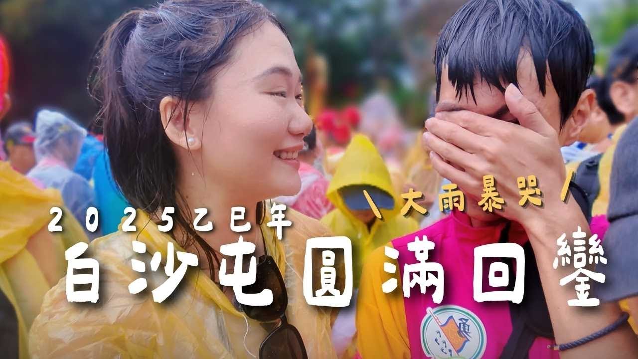 2025白沙屯圓滿回鑾！一定要親自走一趟！分轎畫面超震撼～大雨澆不息的熱情，我愛媽祖🫶🏻乙巳年紀錄！｜羊里長 Sheep GoGo