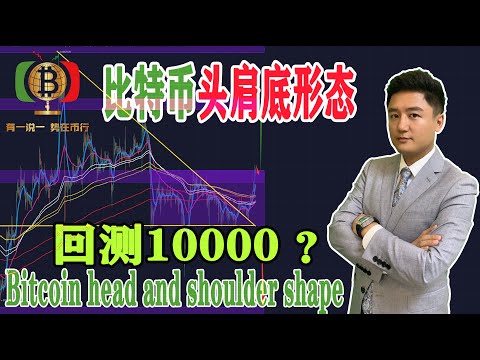 比特幣 回到10000點？比特幣小級別出現頭肩底形態？