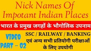 Nick Name Of Important Indian Places - 02 : भारत के प्रमुख जगहों के भौगोलिक उपनाम।