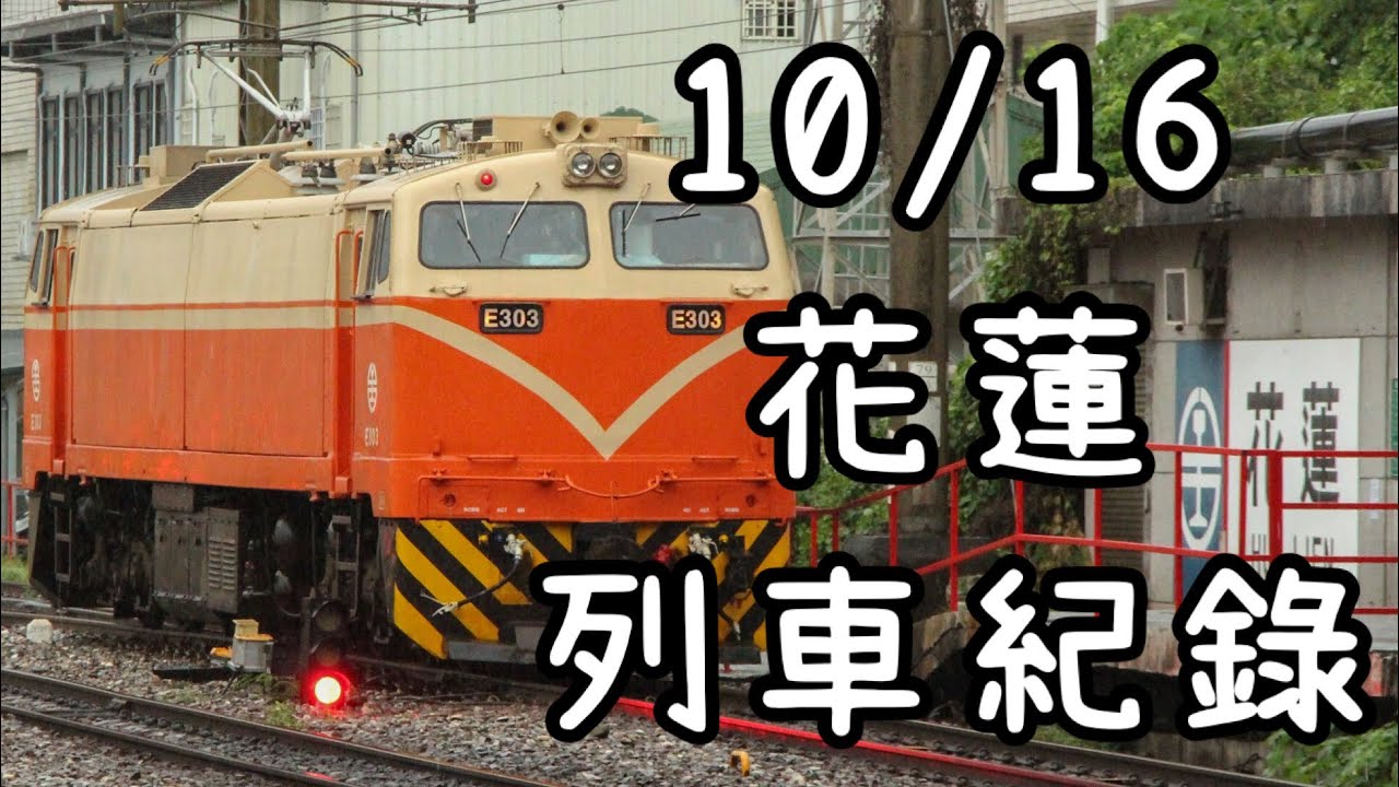 10/16 花蓮列車紀錄