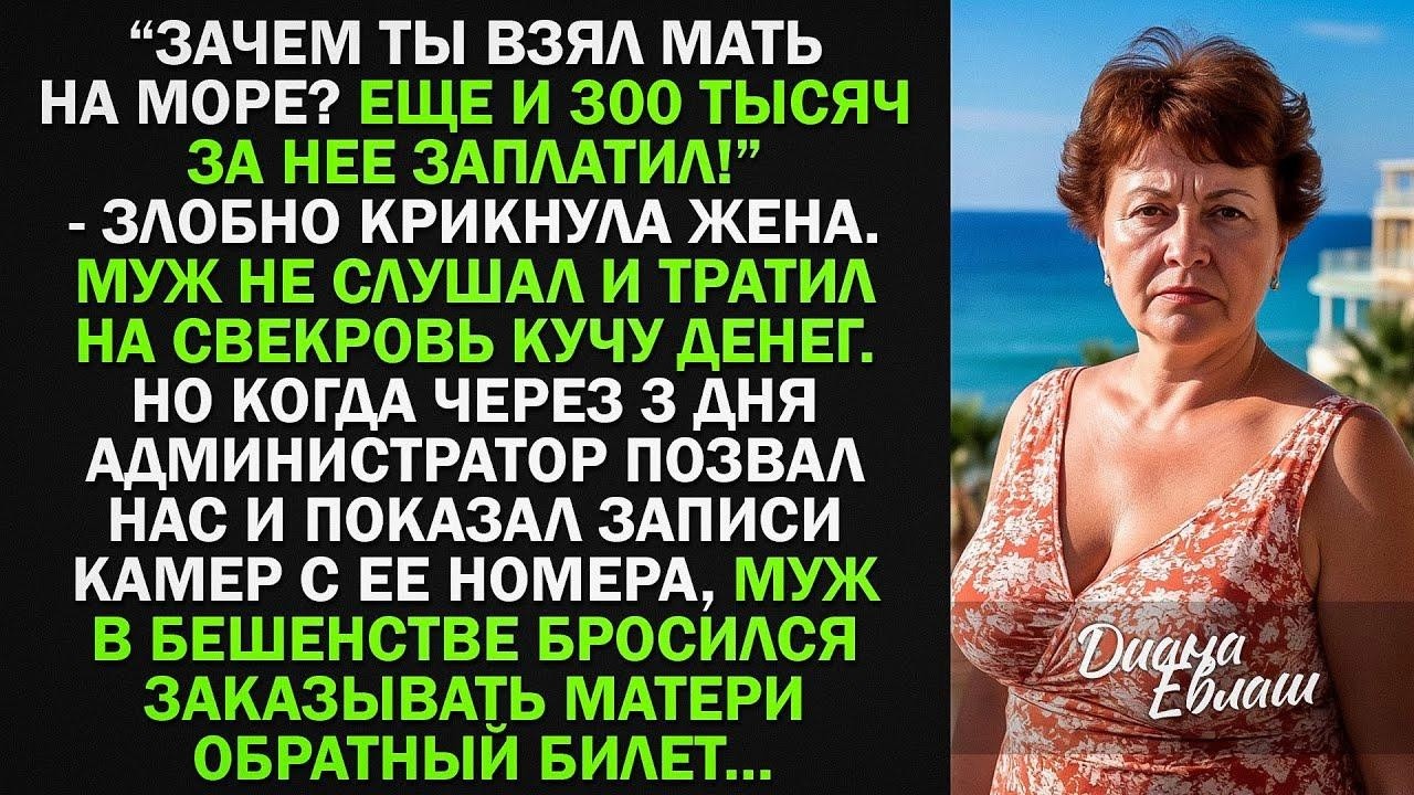 Муж взял свою мать на море, несмотря на протесты жены. Но спустя 3 дня камеры показали такое…