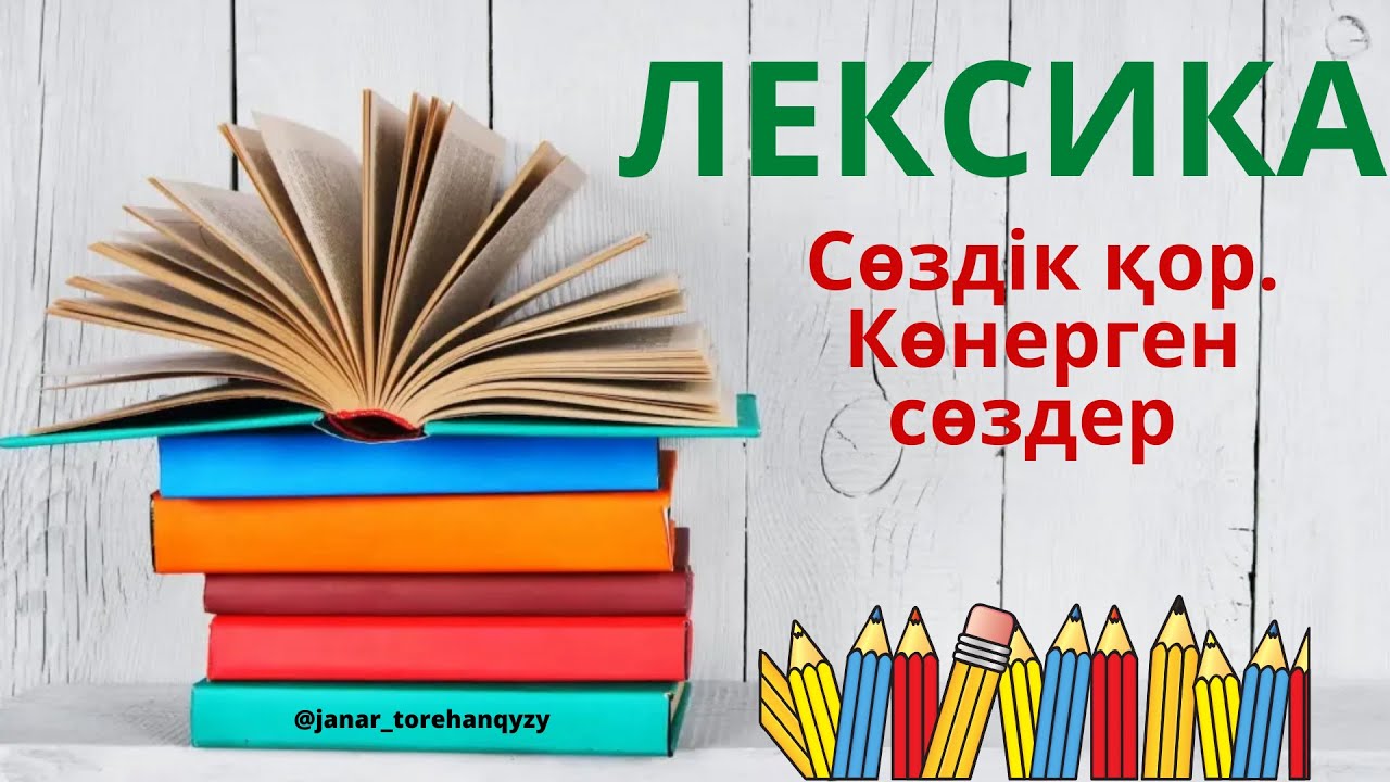 Лексика. Сөздік қор. Көнерген сөздер