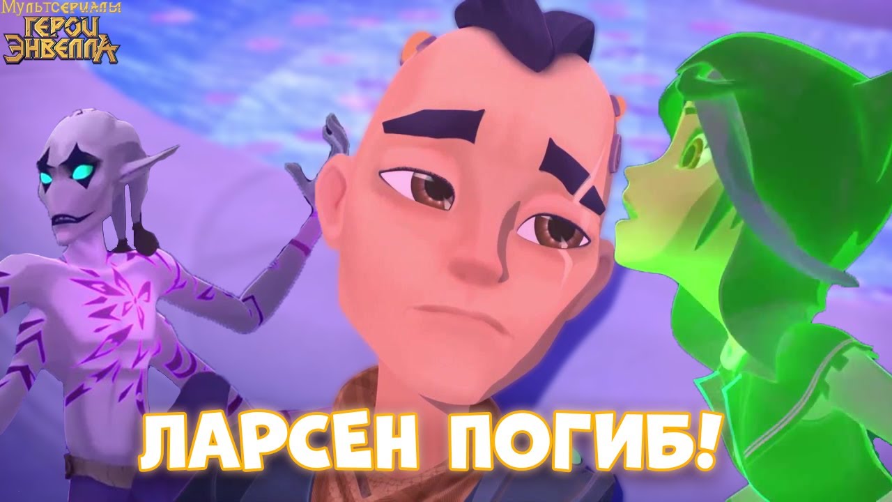 МОРГАРТ ВОСКРЕС! Герои Энвелла 50 серия. Герои Энвелла 2 сезон 24 серия ...