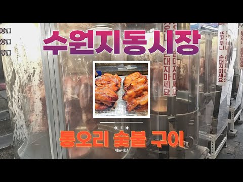 <strong>BJ수정</strong> 수원 지동시장 통오리 숯불구이