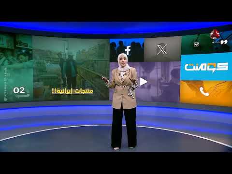 المنتجات الإيرانية في الأسواق اليمنية... تبادل تجاري أم غزو؟ ! | كومنت