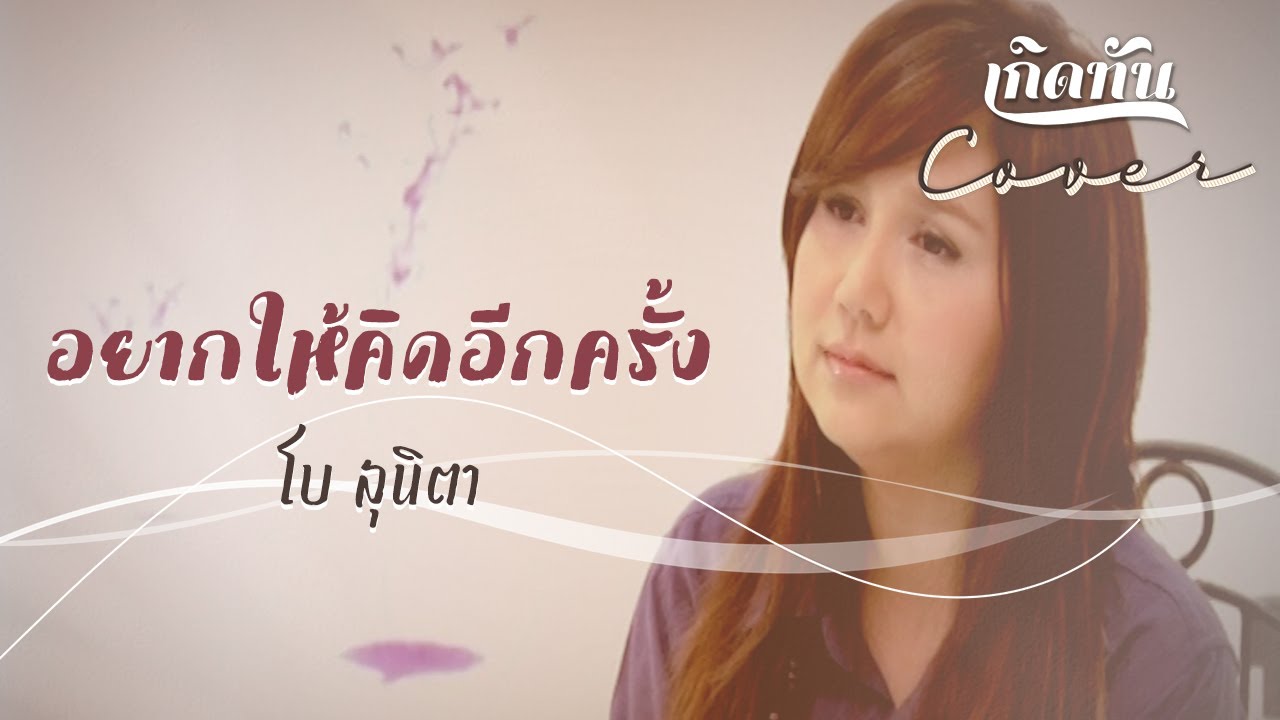 ปกเพลง อยากให้คิดอีกครั้ง (Live) — BEAU SUNITA