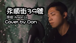永順街39號Cover by Don(原唱Anson Lo 盧瀚霆） by 蟲兄 1,163 views 1 year ago 1 minute, 26 seconds