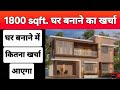 1800 Sqft House Construction Cost 2025 | 1800 वर्ग फुट घर बनाने में कितना खर्चा आएगा? | New home