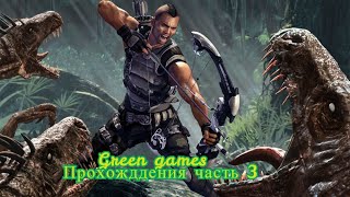 Turok Прохождения часть №3 Три татарина