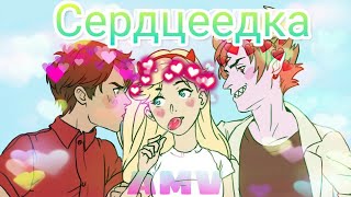 Стар против сил зла//Сердцеедка//Егор Крид//Клип//Марко, Том и Стар Стар против сил зла//Сердцеедка//Егор Крид//Клип//Марко, Том и Стар