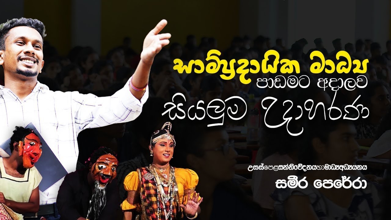 සාම්ප්‍රදායික මාධ්‍ය සදහා උදාහරණ | 04 පාඩම | සන්නිවේදනය හා මාධ්‍ය අධ්‍යයනය | 12 ශ්‍රේණිය