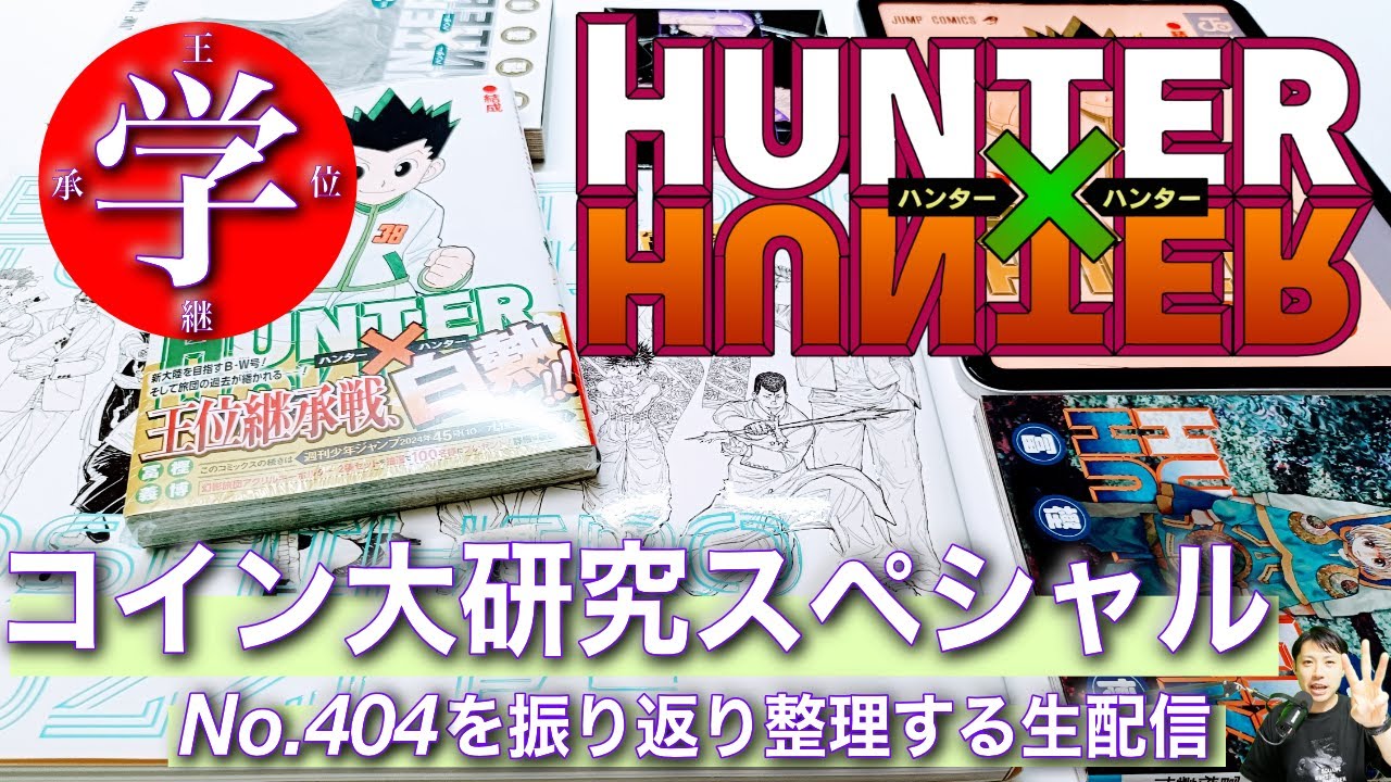 【コイン研究家】ハンターハンターNo.404を振り返って整理したり解説する生配信 2025.3.16【HUNTER×HUNTER】