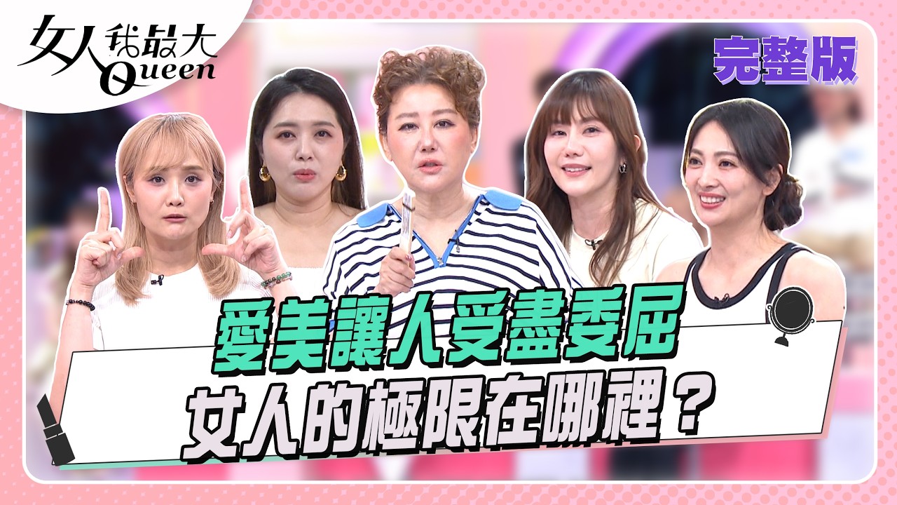 愛美讓人受盡委屈  女人的極限在哪裡？#女人我最大 20260514(完整版)｜康鈞尉、郭唐佑、阿龐師、小樺、蕭玫芳、卞慶華、王宇婕、阿喜、小筠、宣宣