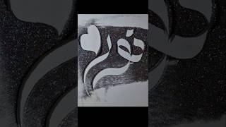 Arabic calligraphy(نور) #shorts #shortsfeed #viral