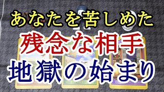 因果応報🔥あなたを苦しめた残念な相手の地獄の始まり👿💥☠️易占い タロット オラクルカードリーディング🔮