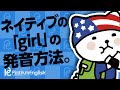 ネイティブの「girl」の発音方法。ポイントは最後のLの発音にあり！
