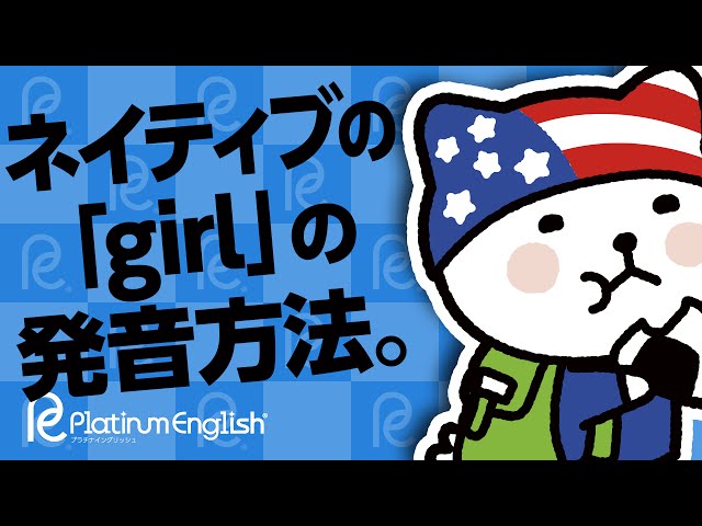 Girlの簡単な発音方法 コツ Smoochoo English Girlの簡単な発音方法 コツ Smoochoo English