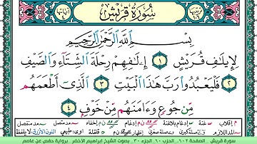 سورة قريش الشيخ ابراهيم الاخضر