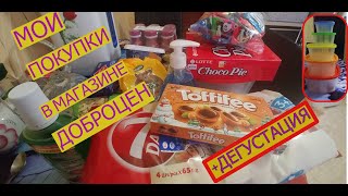 Мои покупки в магазине Доброцен.👍 Плюс дегустация продуктов.👍 Не пропустите!!!