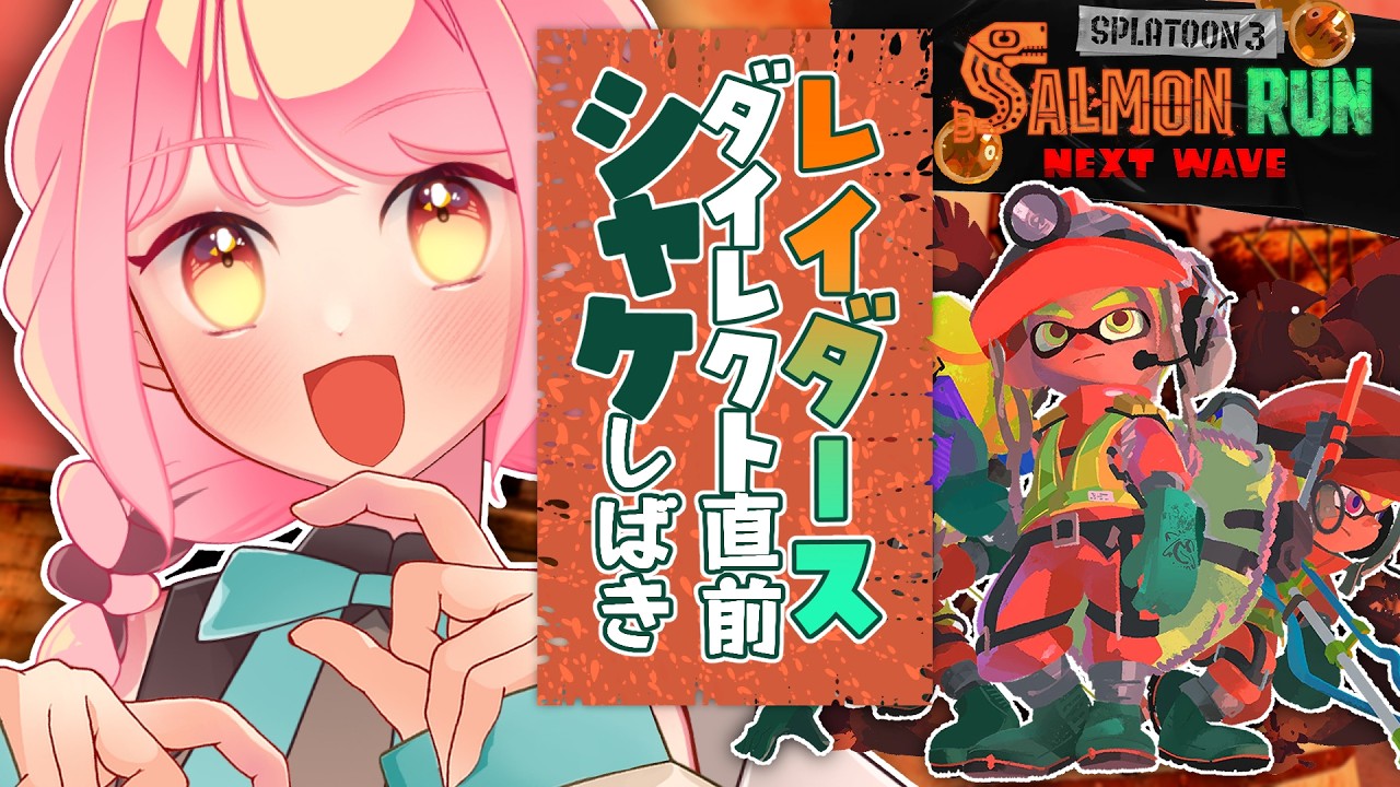 【スプラ3】レイダースに備えてシバく温厚女【VTuber/堂々御前やよい】