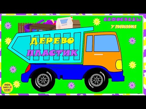 Самосвалы - умники. Учим деревянные и пластиковые предметы. Развивающие мультики про машинки