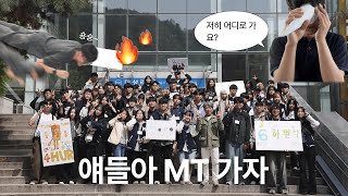 MT 비하인드 다 보여준다 | 2025학년도 미디어커뮤니케이션학과 MT 브이로그