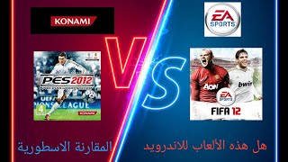 المقارنة الاسطورية بين ( pes 2012 _ fifa 2012)