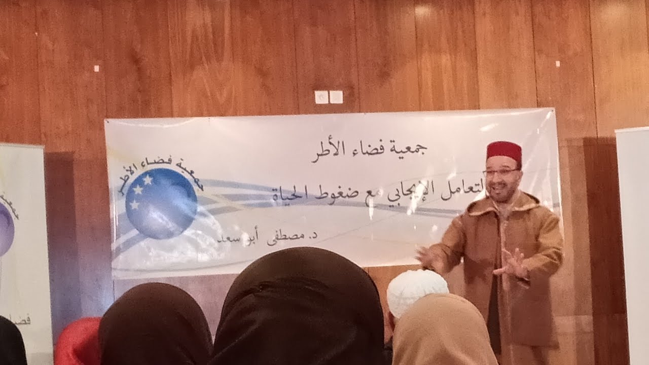 د.مصطفى أبو سعد: التعامل الإيجابي مع ضغوطات الحياة محاضرة قيمة الجزء الثاني