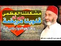 مشكلتنا الكبرى هي أن قلوبنا مريضة دواء القلوب د فريد الأنصاري رحمه الله 