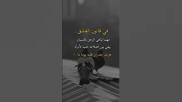 في قانون العشق مهما تباهى الرجل في النسيان يبقى بين اضلاعه حب لأمرأه هزت جدران قلبه يوما ما 
